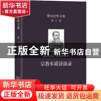 正版 宗教本质讲演录 [德]费尔巴哈 商务印书馆有限公司 97871002