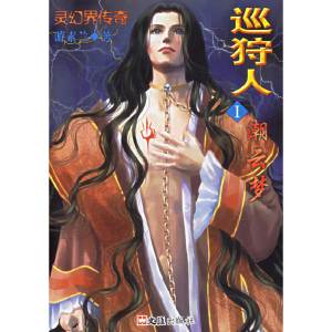 正版新书]巡狩人1——潮云梦(灵幻界传奇)游素兰9787806769515