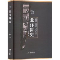 正版新书]北洋简史王静9787507559545