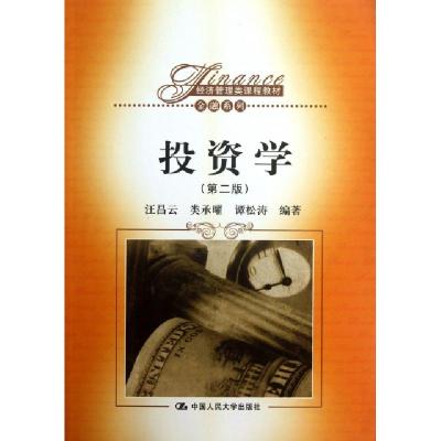 正版新书]投资学(第2版经济管理类课程教材)/金融系列汪昌云//类