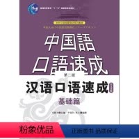 [正版] 中国语口语速成 汉语口语速成 基础篇 日文注释 李德钧 北京语言大学出版社