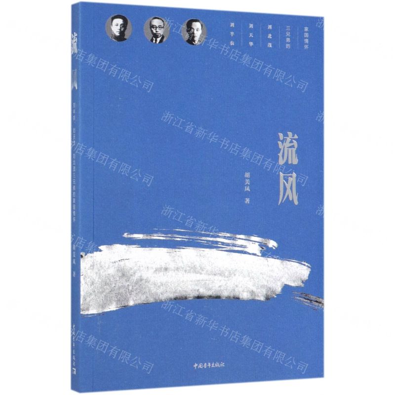 [N]流风(刘半农刘天华刘北茂三兄弟的家国情怀)-9787515356617