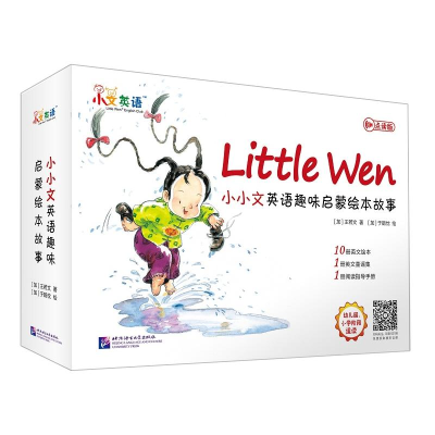 [M]小小文英语趣味启蒙绘本故事 点读版(全12册) 王若文 著 于鹤忱 绘 -9787561952108