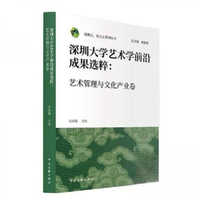 正版新书]深圳大学艺术学前沿成果选粹.艺术管理与文化产业卷周