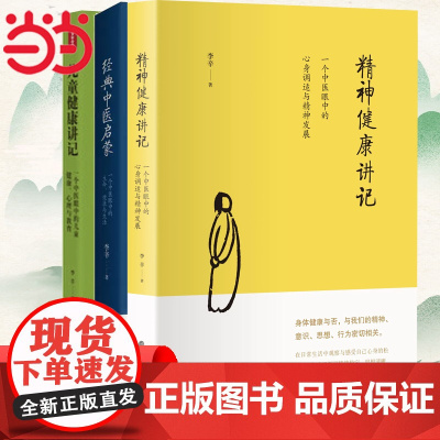 儿童健康讲记 经典中医启蒙 精神健康讲记 李辛全3册 中医养生启蒙入门书传统中医思想中医眼中的儿童身心心理健康教育中医