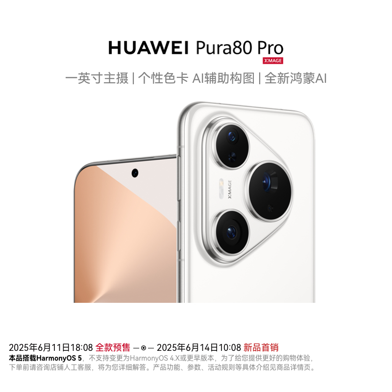 HUAWEI Pura 80 Pro 12GB+512GB 釉白 一英寸主摄 个性色卡 AI辅助构图 华为鸿蒙智能手机