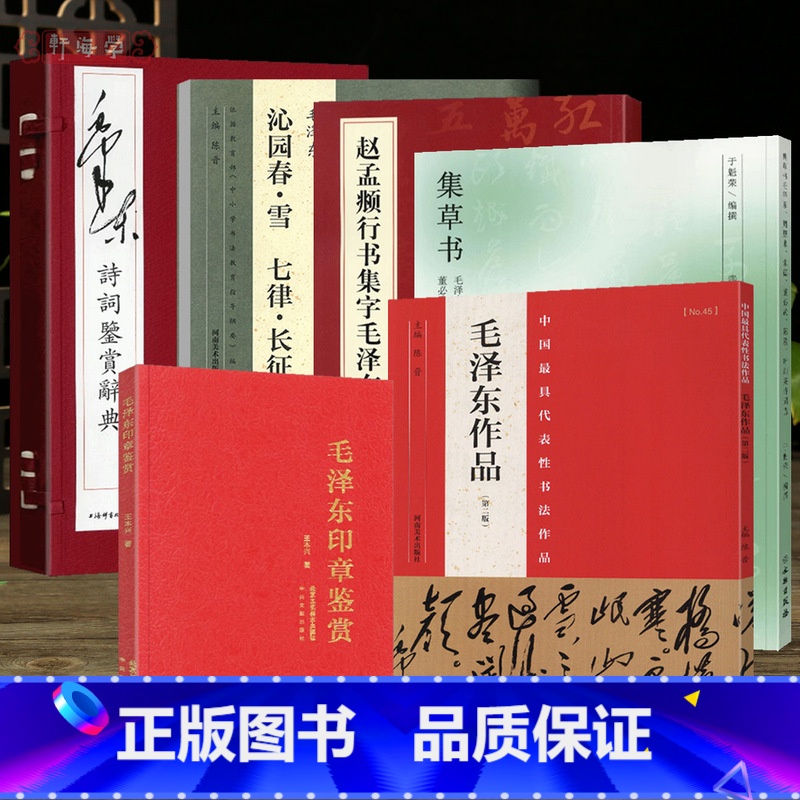共6种8本毛泽东 [正版]学海轩共6种毛泽东诗词鉴赏作品合集集草书赵孟頫行书集字印章鉴赏原色原帖毛笔书法字帖成人学生临摹