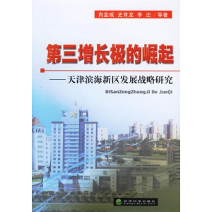 正版新书]第三增长极的崛起--天津滨海新区发展战略研究肖金成