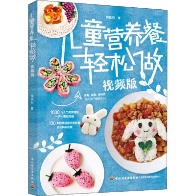 醉染图书儿童营养餐轻松做 视频版9787518431731