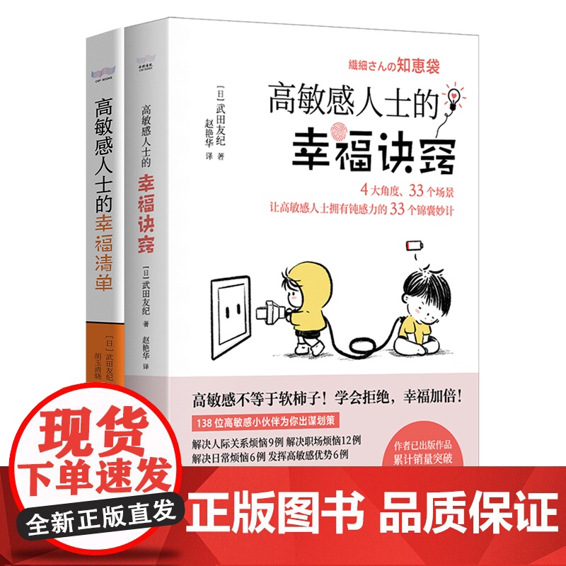 高敏感人士人际交往指南(套装2册):幸福清单+幸福诀窍(武田友纪全新力作!高敏感人的避雷手册与心灵导航书!)