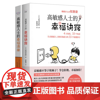 高敏感人士人际交往指南(套装2册):幸福清单+幸福诀窍(武田友纪全新力作!高敏感人的避雷手册与心灵导航书!)