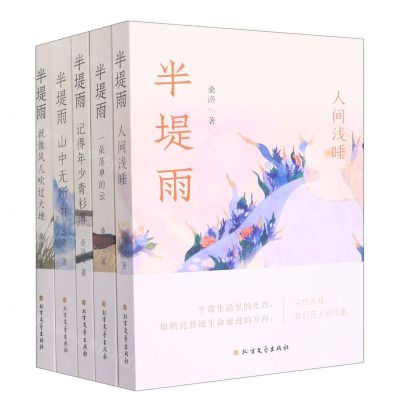 [N]半堤雨(共5册)-9787531754916