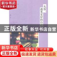 正版 从容,遇见更好的自己 墨石著 中国华侨出版社 978751134711