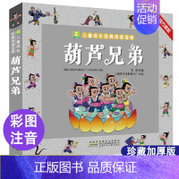 葫芦兄弟[3件9折] [正版]葫芦娃故事书注音版 二年级阅读课外书籍上下册必读物葫芦兄弟适合6岁以上8-9-10岁看的小
