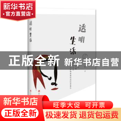正版 透明生活 安谅著 百花洲文艺出版社 9787550032910 书籍