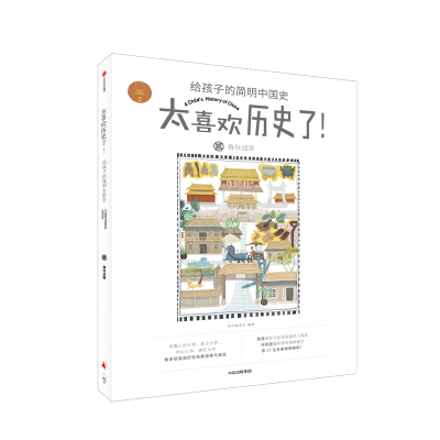 醉染图书春秋战国/太喜欢历史了!给孩子的简明中国史97875217014