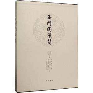 玉门关汉简