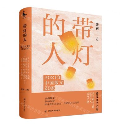 [N]带灯的人(2021年中国散文20家)(精)-9787220126987