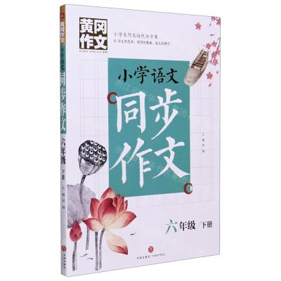 [N]小学语文同步作文(6下)/黄冈作文-9787545562545