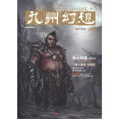 [N]九州幻想•铁甲依然-9787510424427