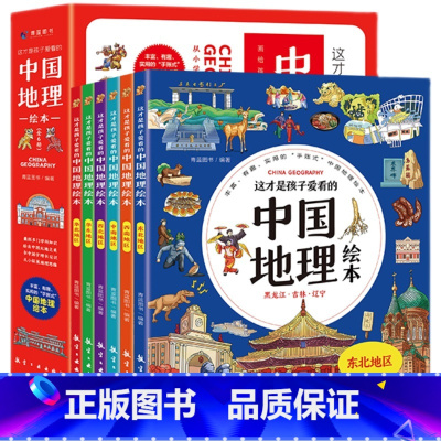 这才是孩子爱看的中国地理绘本[全6册] [正版]中国地理绘本3-12岁 写给孩子的中国国家地理 这才是孩子爱看的儿童地图
