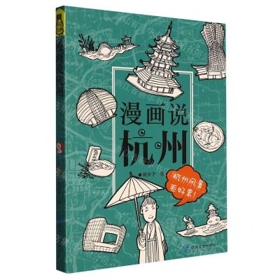 [N]漫画说杭州-9787546822204