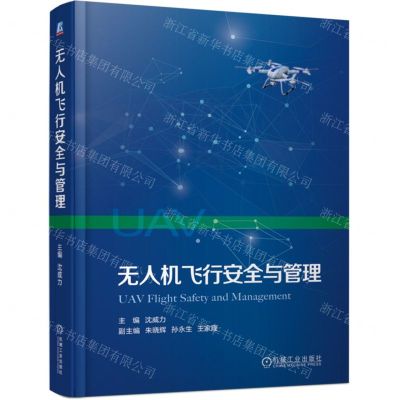 [N]无人机飞行安全与管理(精)-9787111750956