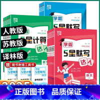 3本人教版]语文+数学+英语 三年级上 [正版]2025版 经纶学5星计算达人 小学数学一年级二年级上三年级四年级五年级