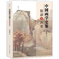 正版新书]中国画学史鉴精读与析要徐建融9787558615634