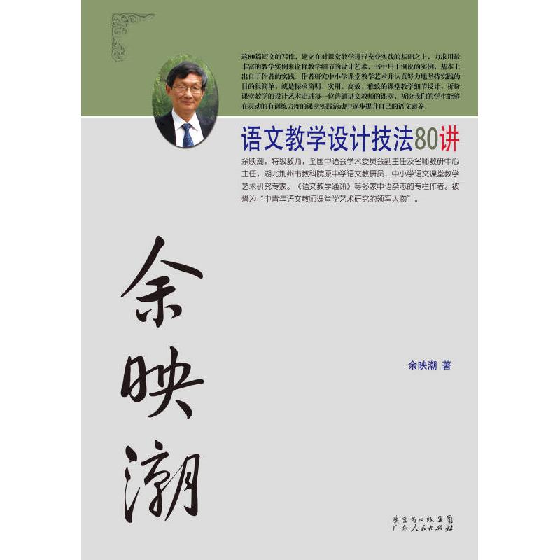 正版新书]余映潮语文教学设计技法80讲 余映潮 著 教学方法及理