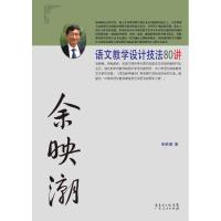 正版新书]余映潮语文教学设计技法80讲 余映潮 著 教学方法及理