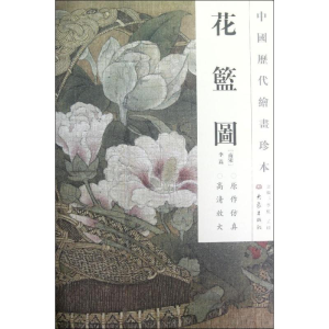 醉染图书花篮图/中国历代绘画珍本9787534763311