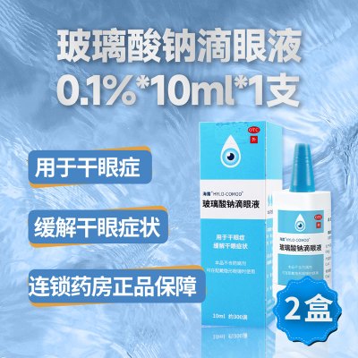 [2盒]海露玻璃酸钠滴眼液10ml*1支/盒*2盒用于干眼症缓解干眼症状