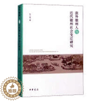 [醉染正版]正版 旅外徽州人与近代徽州社会变迁研究 张小坡 书店 地方史志书籍 畅想书