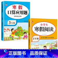 [2册]寒假阅读+寒假口算应用题 小学三年级 [正版]寒假阅读三年级阅读理解训练题人教版每日一练小学3上册语文同步练习阶