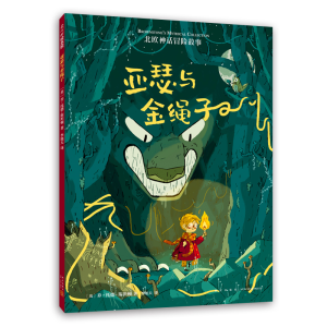 [M]亚瑟与金绳子-9787513344906