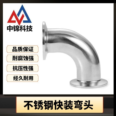 中锦科技 304不锈钢90度快装弯头Φ25卡盘50.5个