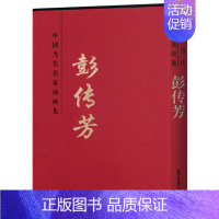 [正版]油画集 中国当代名家油画集 彭传芳 油画系列 美术绘画书籍