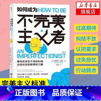 [正版]如何成为不完美主义者 拖延症自卑感强迫症 自我实现励志书籍 斯蒂芬 盖斯著 江西人民出版社 书籍 凤凰书店