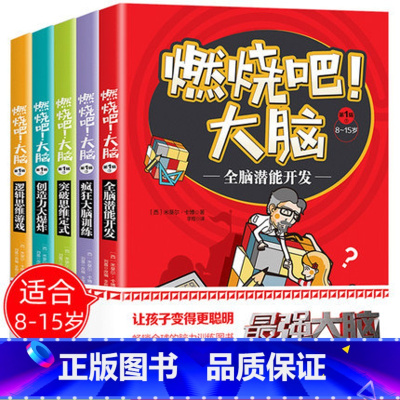 [正版]全5册 燃烧吧大脑系列图书8-15岁思维系列图书 儿童逻辑专注力训练益智游戏书籍小学生九宫格迷宫开发智力爱因斯