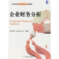 正版新书]企业财务分析袁天荣9787111288169