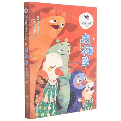 [N]吉祥草/客星传奇系列-9787559725752
