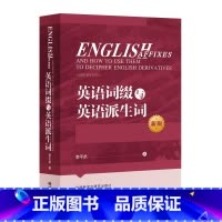 [正版]英语词缀与英语派生词(2020)