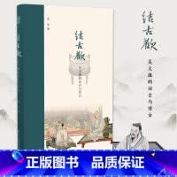 [签名版]结古欢 吴大澂的访古与传古 [正版]签名版结古欢:吴大澂的访古与传古 人物研究 选取具有代表性的吴大澂西北之行