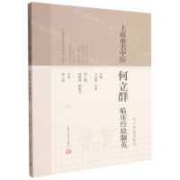 [N]上海市名中医何立群临床经验撷英(四十年春华秋实)-9787547853641