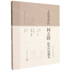 [N]上海市名中医何立群临床经验撷英(四十年春华秋实)-9787547853641