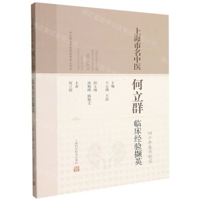 [N]上海市名中医何立群临床经验撷英(四十年春华秋实)-9787547853641