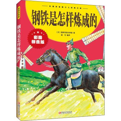 正版新书]钢铁是怎样炼成的(苏)奥斯特洛夫斯基9787548047452