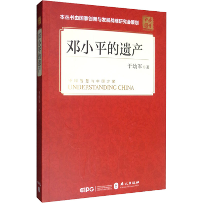 [M]邓小平的遗产-9787119120218