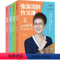[抖音同款]张泉灵的作文课全套4本 小学通用 [正版]张泉灵的作文课一辑二辑想象观察写人叙事套装4册小学生课外作文练习写